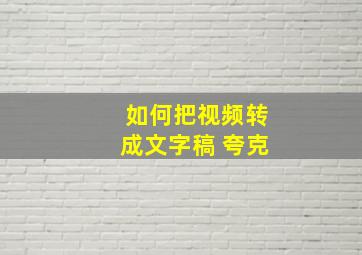 如何把视频转成文字稿 夸克